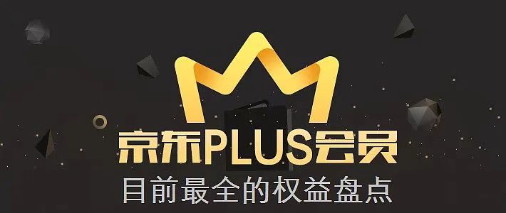 京東plus會(huì)員有必要開嗎-京東plus會(huì)員0元開通什么意思